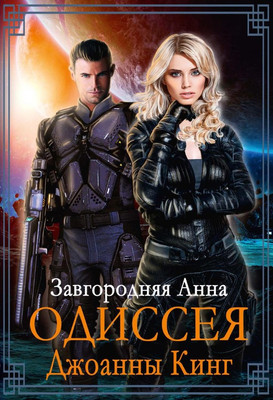 

Книга, Одиссея Джоанны Кинг твердая обложка