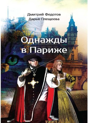 

Книга, Однажды в Париже твердая обложка