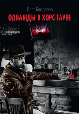 

Книга, Однажды в Хорс-тауне твердая обложка