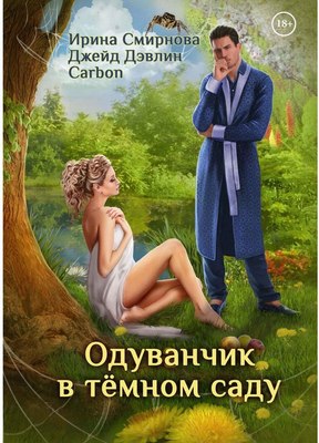 

Книга, Одуванчик в темном саду твердая обложка