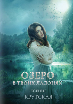 

Книга, Озеро в твоих ладонях твердая обложка