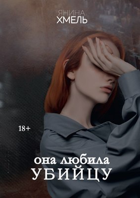 

Книга, Она любила убийцу твердая обложка