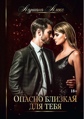 

Книга, Опасно близкая для тебя твердая обложка