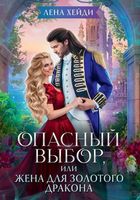 Книга Rugram Опасный выбор, или Жена для золотого дракона твердая обложка (Хейди Лена) - 