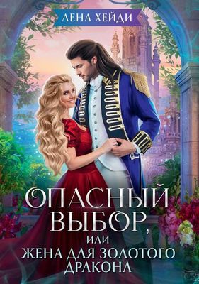 Книга Rugram Опасный выбор, или Жена для золотого дракона твердая обложка (Хейди Лена)