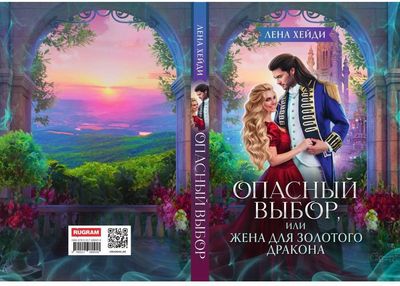 Книга Rugram Опасный выбор, или Жена для золотого дракона твердая обложка (Хейди Лена)