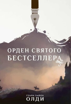 

Книга, Орден Святого Бестселлера твердая обложка