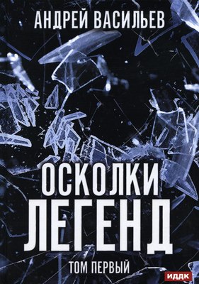 

Книга, Осколки легенд. Том 1 твердая обложка