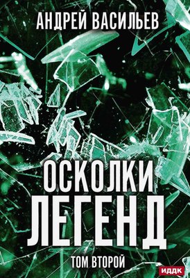 

Книга, Осколки легенд. Том 2 твердая обложка