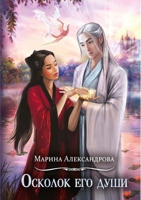 

Книга, Осколок его души твердая обложка