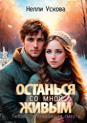 

Книга, Останься со мной живым твердая обложка