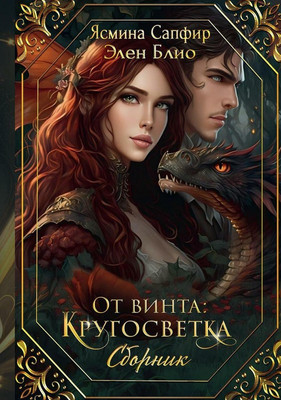 

Книга, От винта: Кругосветка твердая обложка