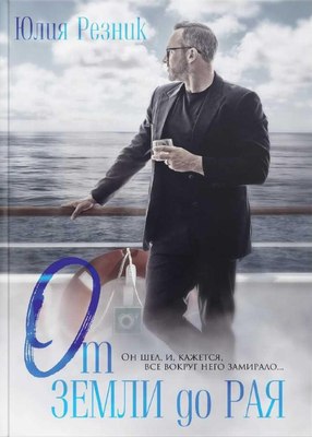 

Книга, От земли до рая твердая обложка