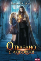

Книга, Отказано с любовью! Твердая обложка