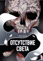 Книга Rugram Отсутствие света твердая обложка (Арчер Алиса) - 