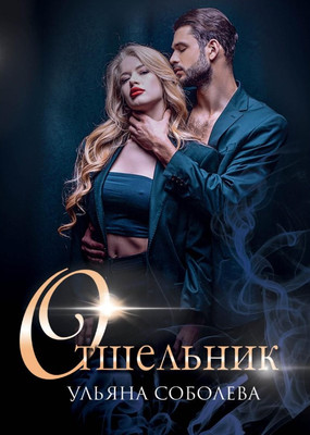 

Книга, Отшельник твердая обложка