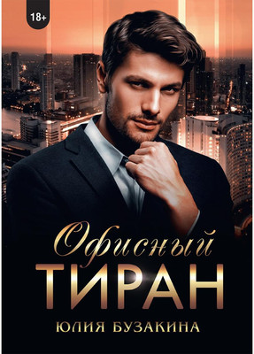 

Книга, Офисный тиран твердая обложка