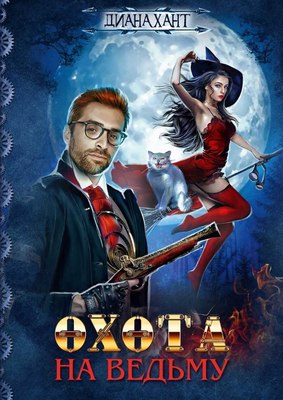 

Книга, Охота на ведьму твердая обложка