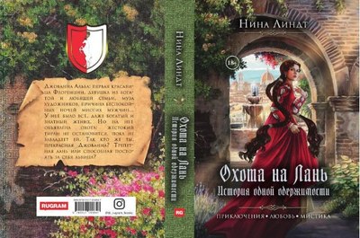 Книга Rugram Охота на лань. История одной одержимости твердая обложка (Линдт Нина)