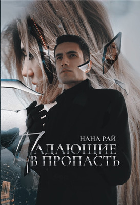 

Книга, Падающие в Пропасть твердая обложка