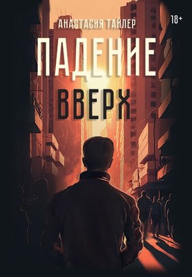 

Книга, Падение вверх твердая обложка