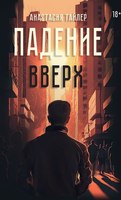 Книга Rugram Падение вверх твердая обложка (Тайлер Анастасия) - 