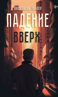 Книга Rugram Падение вверх твердая обложка (Тайлер Анастасия)