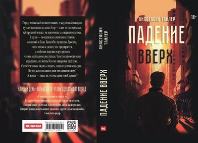 Книга Rugram Падение вверх твердая обложка (Тайлер Анастасия)