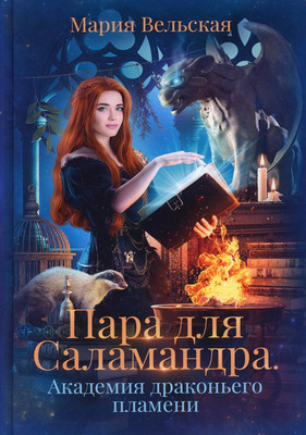 

Книга, Пара для Саламандра. Академия драконьего пламени