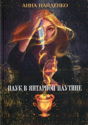 

Книга, Паук в янтарной паутине твердая обложка