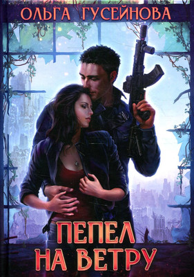 

Книга, Пепел на ветру твердая обложка