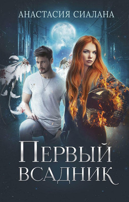 

Книга, Первый всадник твердая обложка