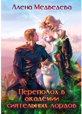 

Книга, Переполох в академии сиятельных лордов твердая обложка