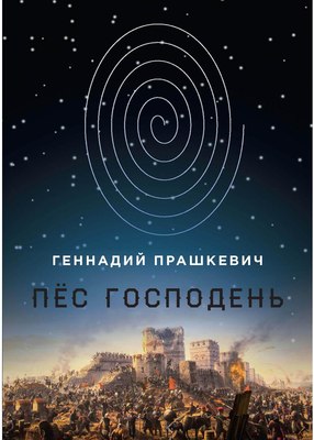 

Книга, Пес Господень твердая обложка
