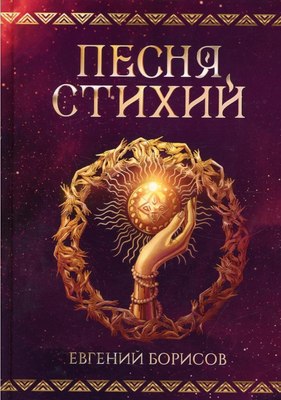 

Книга, Песня стихий твердая обложка