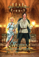 

Книга, Пешка в чужой игре. Ход королевы. Твердая обложка