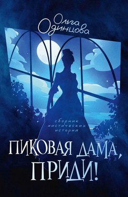 

Книга, Пиковая дама, приди! твердая обложка