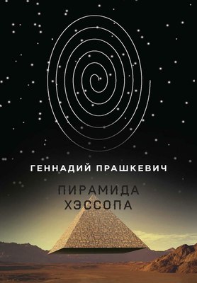 

Книга, Пирамида Хэссопа твердая обложка