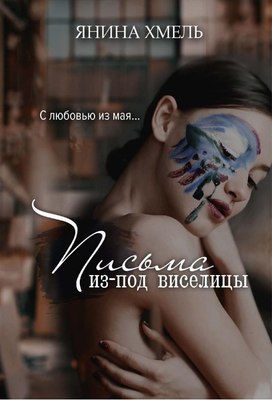 

Книга, Письма из-под виселицы твердая обложка