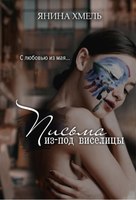 Книга Rugram Письма из-под виселицы твердая обложка (Хмель Янина) - 