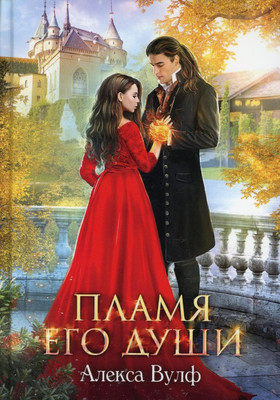 

Книга, Пламя его души твердая обложка