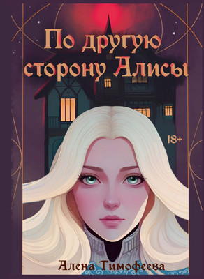 

Книга, По другую сторону Алисы твердая обложка