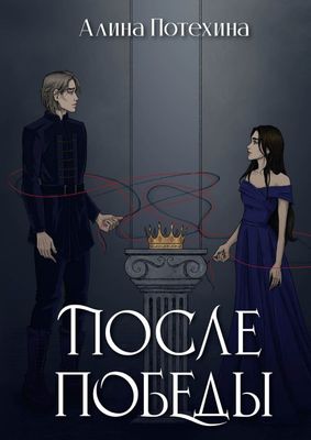 Книга Rugram После Победы твердая обложка (Потехина Алина)