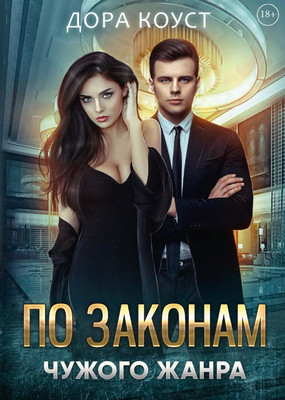 

Книга, По законам чужого жанра твердая обложка