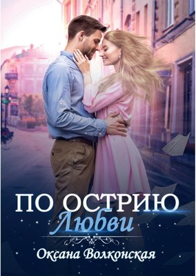 

Книга, По острию любви твердая обложка