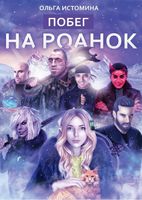 Книга Rugram Побег на Роанок твердая обложка (Истомина Ольга) - 