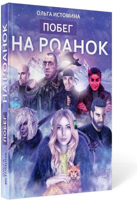 Книга Rugram Побег на Роанок твердая обложка (Истомина Ольга)