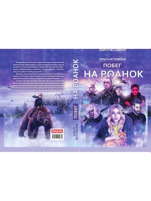 Книга Rugram Побег на Роанок твердая обложка (Истомина Ольга)