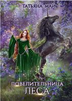 Книга Rugram Повелительница леса твердая обложка (Май Татьяна) - 