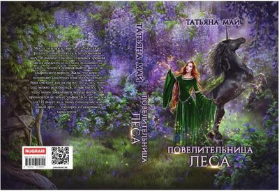 Книга Rugram Повелительница леса твердая обложка (Май Татьяна)